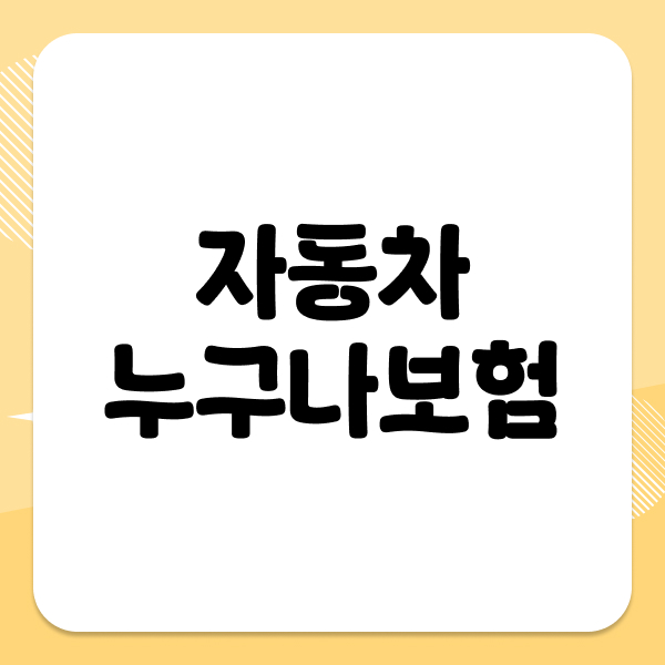자동차누구나보험