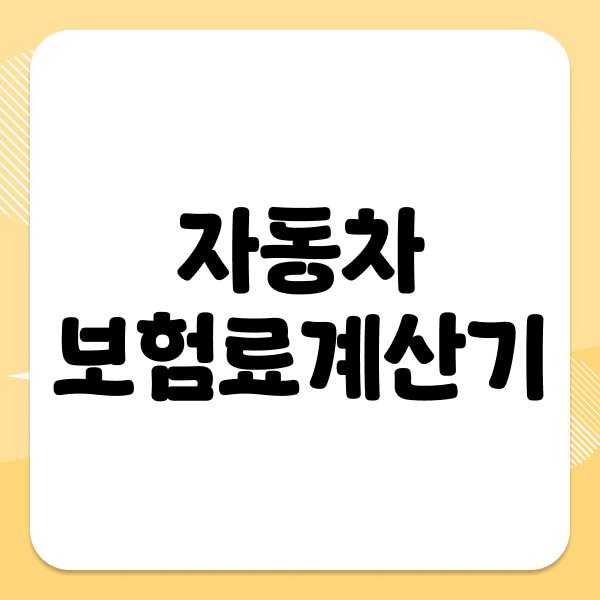자동차보험료계산기