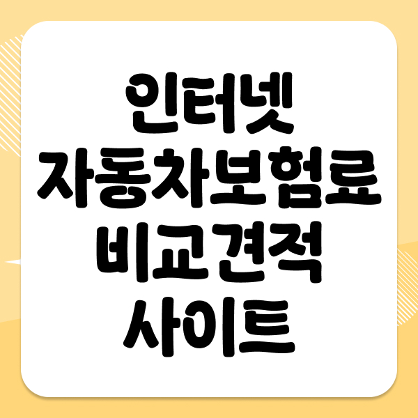 인터넷자동차보험료비교견적사이트