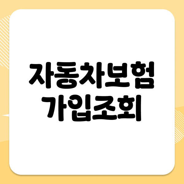 자동차보험가입조회
