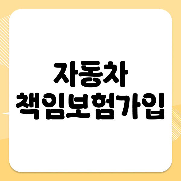 자동차책임보험가입