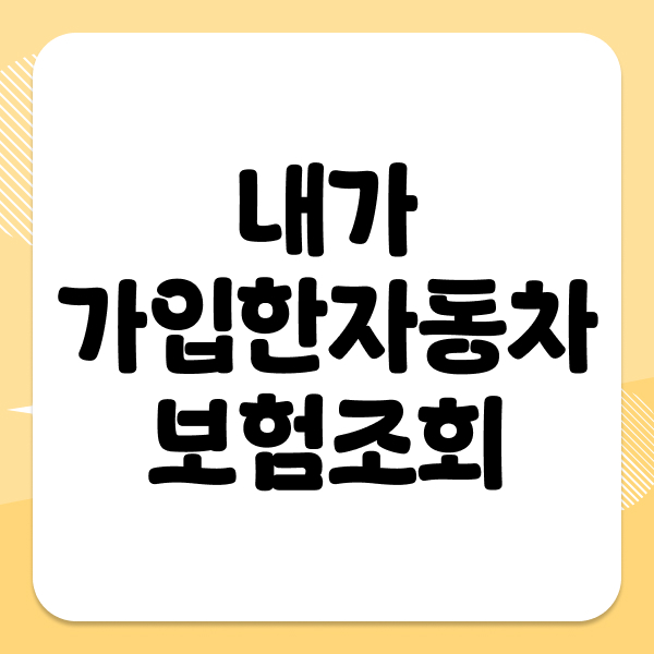 내가가입한자동차보험조회
