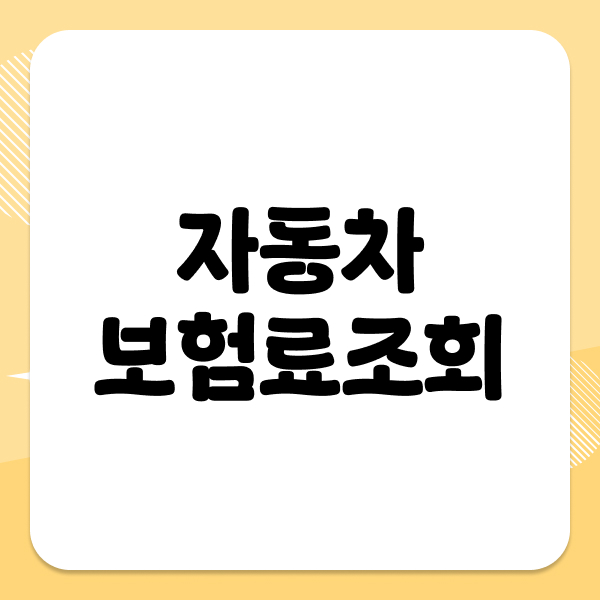 자동차보험료조회