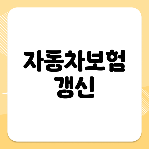 자동차보험갱신